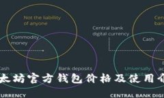 以太坊官方钱包价格及使