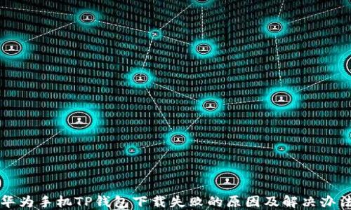 华为手机TP钱包下载失败的原因及解决办法