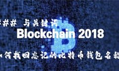 ### 与关键词如何找回忘记