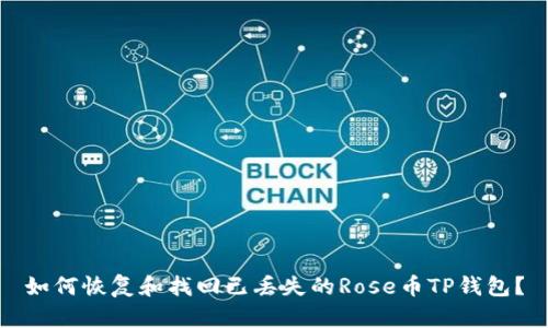 如何恢复和找回已丢失的Rose币TP钱包?