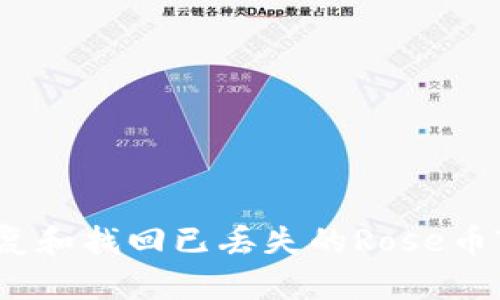 如何恢复和找回已丢失的Rose币TP钱包?