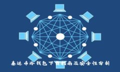 泰达币冷钱包下载指南及