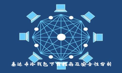 泰达币冷钱包下载指南及安全性分析