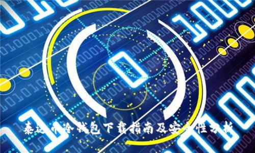 泰达币冷钱包下载指南及安全性分析