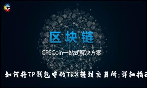 : 如何将TP钱包中的TRX转到交易所:详细指南