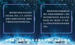 如何将TP钱包转账到币安生