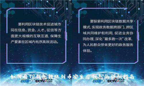 如何将TP钱包转账到币安生态钱包的详细指南