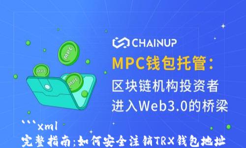 ```xml
完整指南:如何安全注销TRX钱包地址