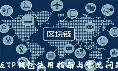 国内版TP钱包使用指南与常见问题解析