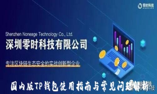 国内版TP钱包使用指南与常见问题解析