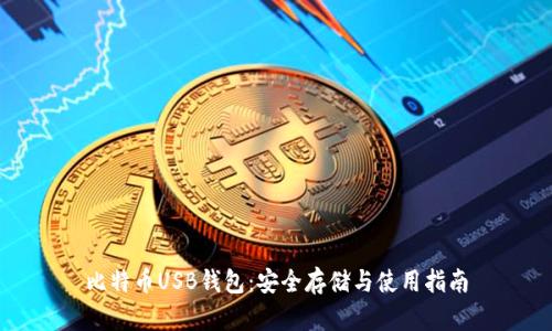 比特币USB钱包:安全存储与使用指南