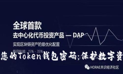 如何安全管理您的Token钱包密码:保护数字资产的最佳实践