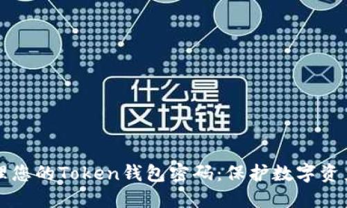 如何安全管理您的Token钱包密码:保护数字资产的最佳实践