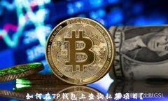 如何在TP钱包上查询私募项