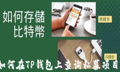 如何在TP钱包上查询私募项目?