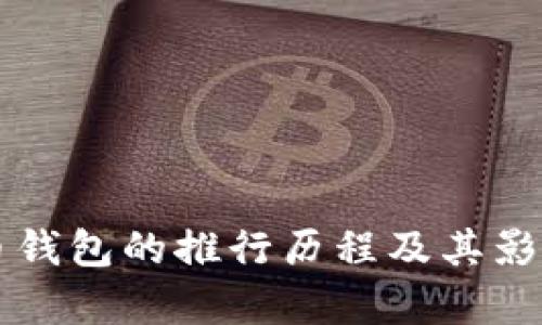 比特币钱包的推行历程及其影响分析