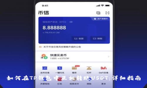 如何在TP钱包中互相转账USDT:详细指南