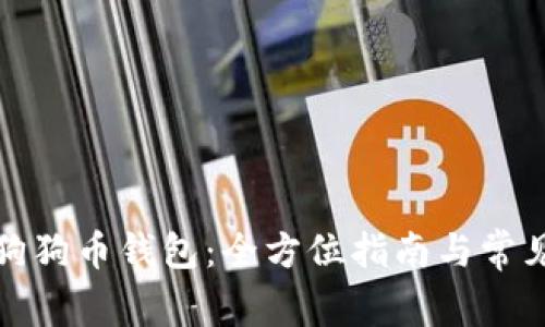 如何下载狗狗币钱包:全方位指南与常见问题解答