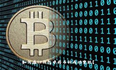 如何在TP钱包中将币种成功