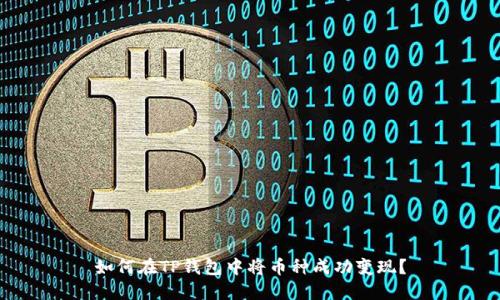 如何在TP钱包中将币种成功变现?