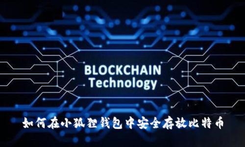 如何在小狐狸钱包中安全存放比特币