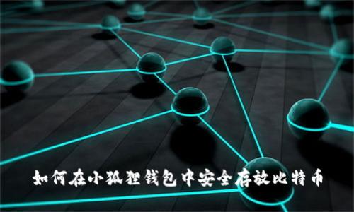 如何在小狐狸钱包中安全存放比特币