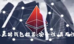 2023年中国最佳以太坊钱包