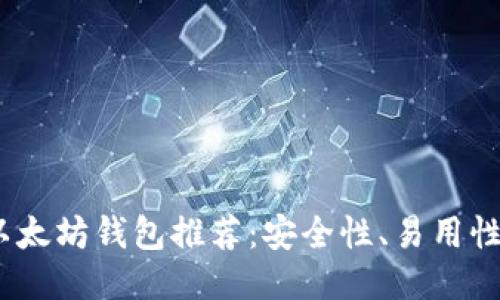 2023年中国最佳以太坊钱包推荐:安全性、易用性与功能性全面比较
