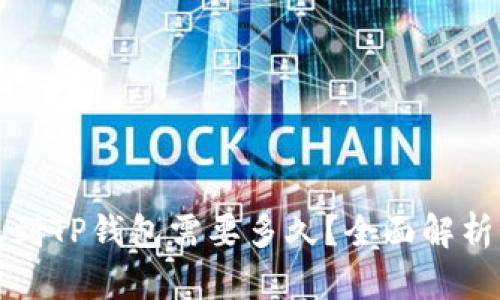 火币转账到TP钱包需要多久?全面解析转账时间