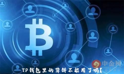 
TP钱包里的薄饼不能用了吗？
