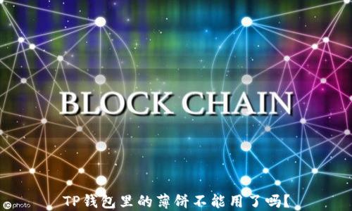 
TP钱包里的薄饼不能用了吗？