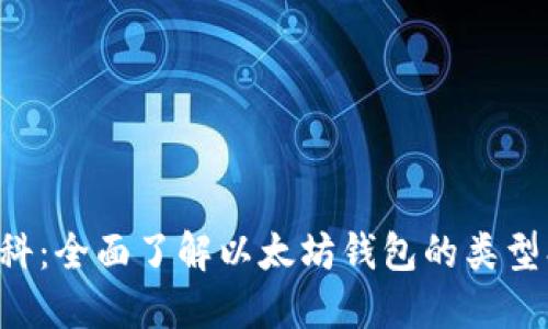 以太坊钱包百科:全面了解以太坊钱包的类型、功能及安全性
