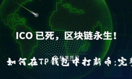 Title: 如何在TP钱包中打新币:完整指南