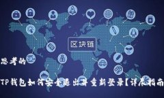 思考的  TP钱包如何安全退