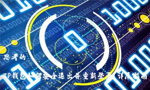 思考的
TP钱包如何安全退出并重新登录?详尽指南
