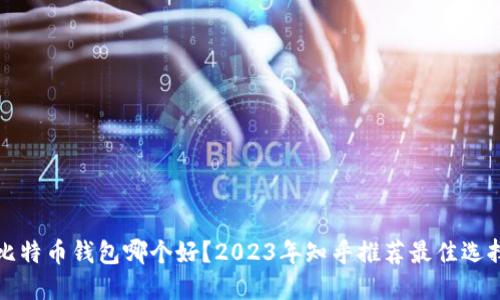 比特币钱包哪个好?2023年知乎推荐最佳选择
