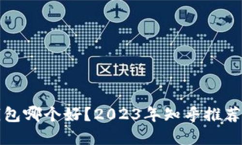 比特币钱包哪个好?2023年知乎推荐最佳选择