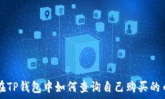   在TP钱包中如何查询自己