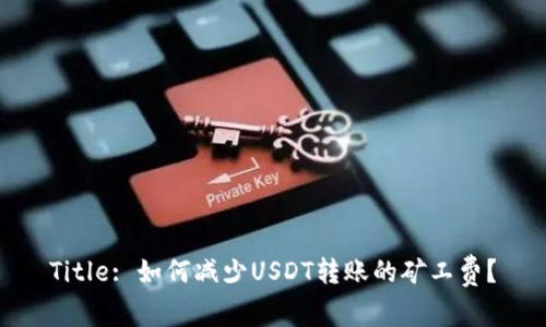 Title: 如何减少USDT转账的矿工费?