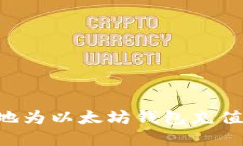 如何安全地为以太坊钱包充值:完整指南