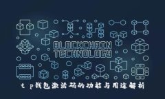 t p钱包激活码的功能与用