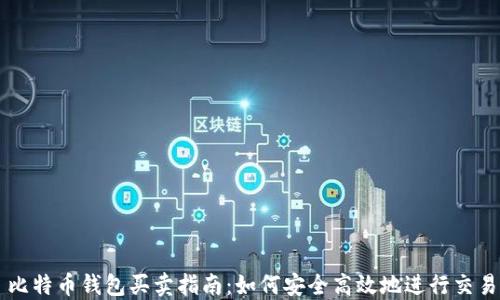 比特币钱包买卖指南:如何安全高效地进行交易