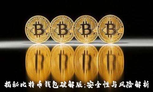 揭秘比特币钱包破解版:安全性与风险解析