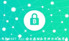 冷钱包USDT App：安全存储和