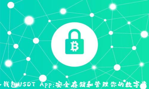 冷钱包USDT App:安全存储和管理你的数字资产