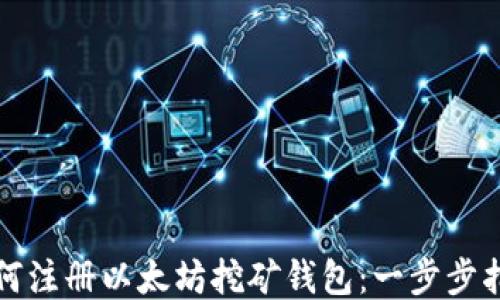 如何注册以太坊挖矿钱包:一步步指南