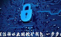 如何注册以太坊挖矿钱包
