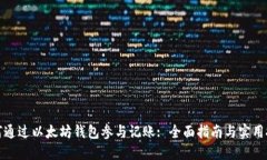 如何通过以太坊钱包参与