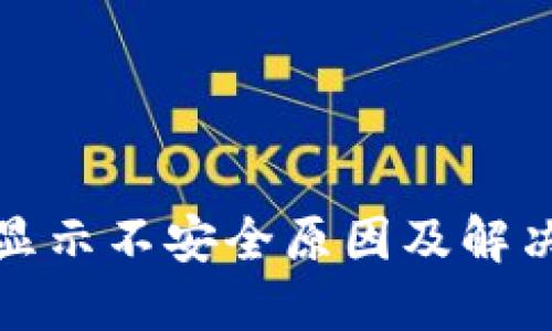 : TP钱包显示不安全原因及解决办法详解