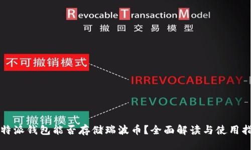 比特派钱包能否存储瑞波币?全面解读与使用指南